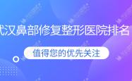 武汉鼻部修复好的医院排名：鼻部修复好的专业医院除了新至美还有这十家