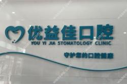 武汉优益佳口腔门诊部香港路店