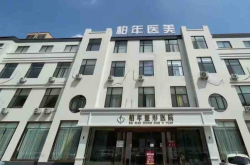 消费者肉毒中毒疑云未消济宁柏年整形医院再曝售后纠纷！