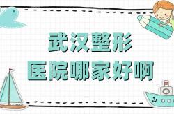 武汉整形医院哪家好啊