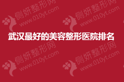 武汉最好的美容整形医院排名