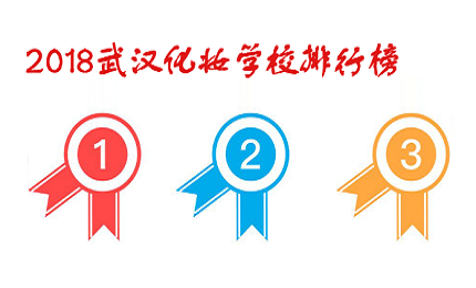 2018武汉化妆培训学校排名分析报告