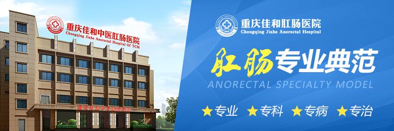 重庆佳和肛肠医院 患者口碑好值得信赖