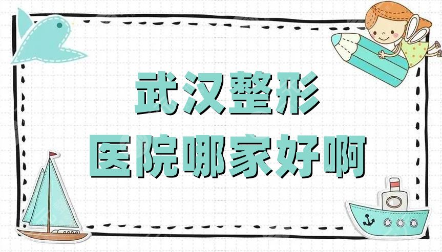 武汉整形医院哪家好啊