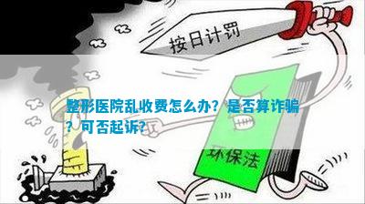 整形医院乱收费怎么办？是否算？可否起诉？