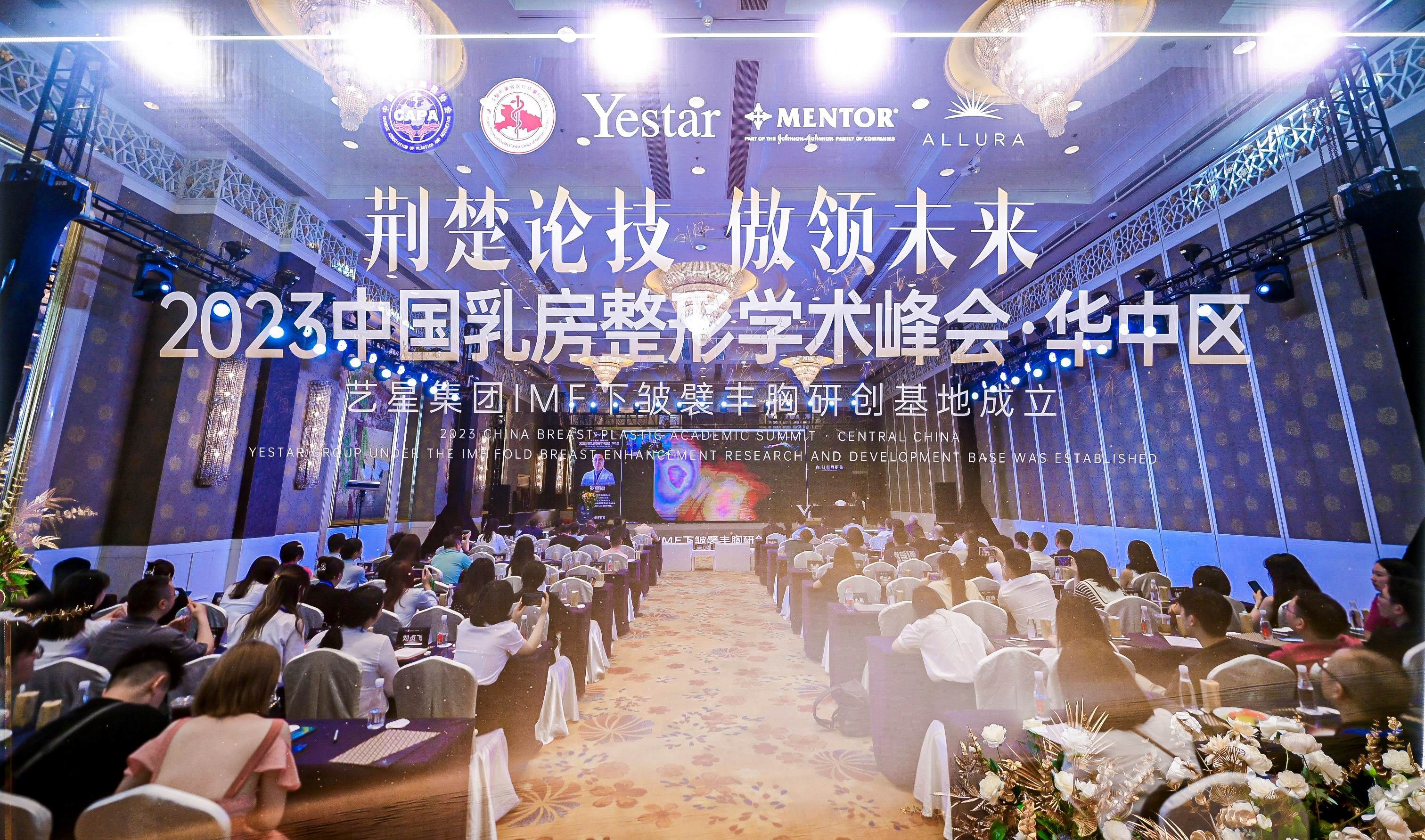 【武汉艺星】2023华中地区乳房整形学术峰会在汉举行 已落幕