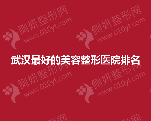 武汉好的美容整形医院排名