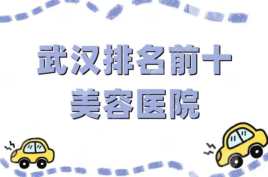 武汉排名前十的美容医院是哪家