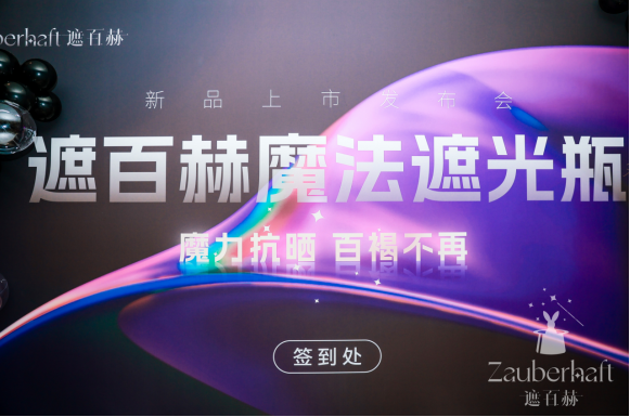 德国科技与医美领域完美融合—amp;quot;遮百赫魔法遮光瓶amp;quot;