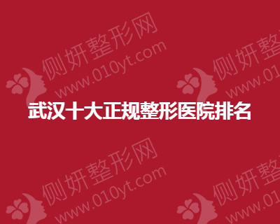 武汉十大正规医院排