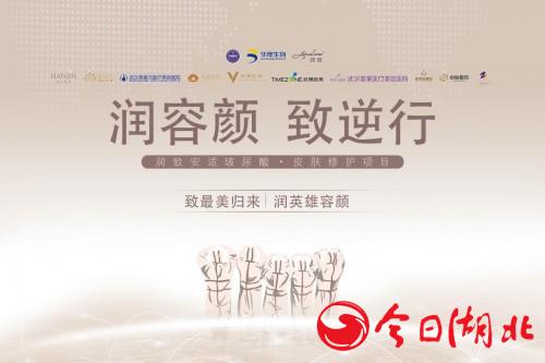 “润容颜 致逆行”·武汉站震撼来袭华熙生物·润致壕礼不容错过