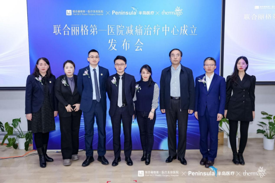 联合丽格第一医院减痛治疗中心成立发布会举行
