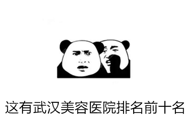 武汉美容医院排名前十名：五洲中翰华美整形医院排名前三
