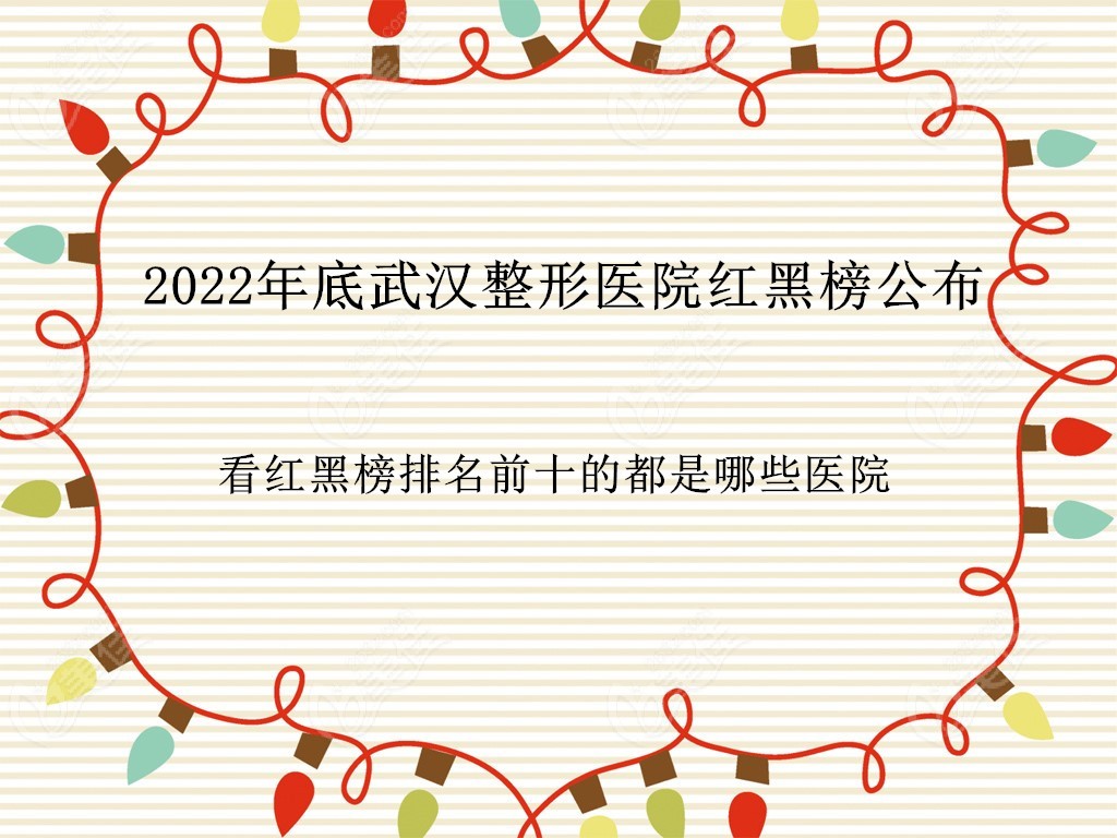 2024年武汉整形医院红黑榜公布看红黑榜排名前十的都是哪些医院