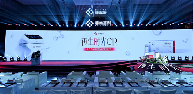 再生灌 “钙”专研：菲林普利·再生时光CP新品发布会成功