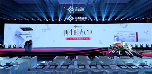 再生灌 钙专研 菲林普利再生时光CP新品发布会成功