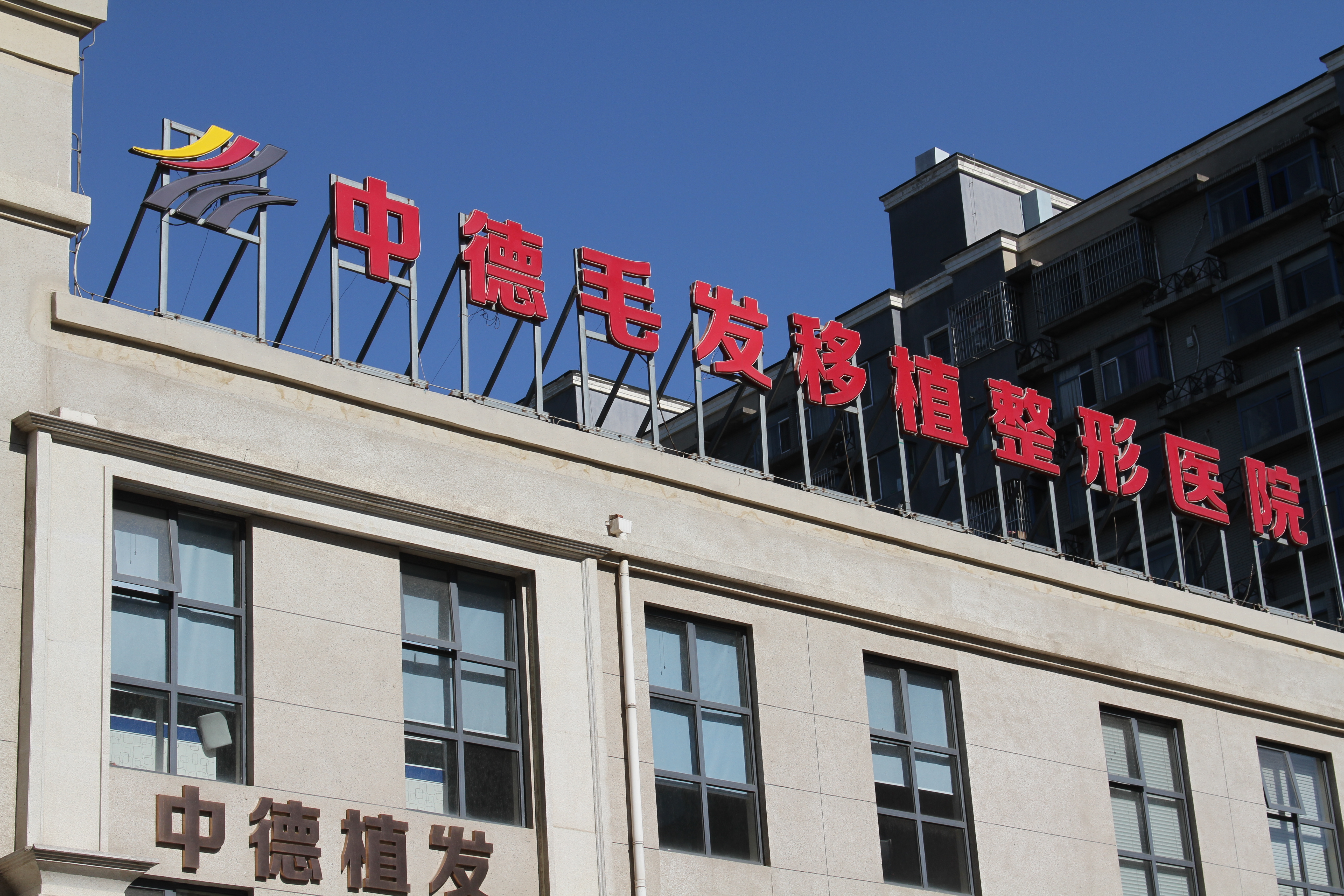 中国植发医院权威排名揭晓： 中德植发专科医院领跑行业技术实力与口碑双冠加冕
