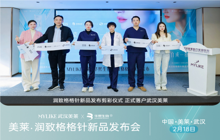 华熙生物携手武汉美莱发布新品 开启面颈同龄新