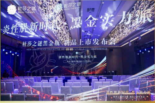杜莎之谜黑金瓶震撼首发实力领航炎性肌修护新