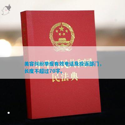 美容纠纷举报有效及投诉部门长度不超过70字。