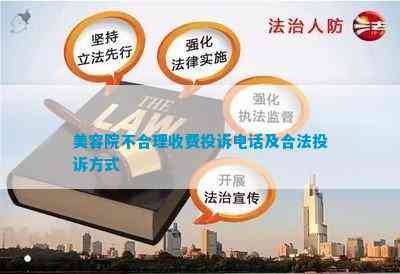 美容院不合理收费投诉及合法投诉方式