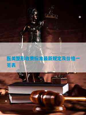 医美整形收费标准最新规定及价格一览表