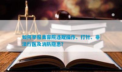 如何举报美容院违规操作、打针、非法行医及消防隐患？