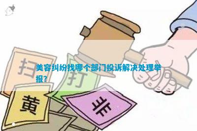 美容纠纷找哪个部门投诉解决处理举报？