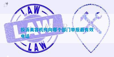 投诉美容机构向哪个部门举报最有效