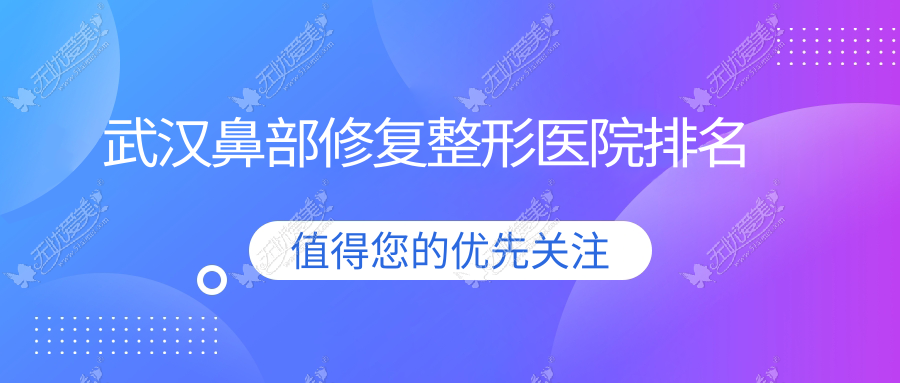 武汉鼻部修复好的医院排名：鼻部修复好的专业医院除了新至美还有这十家