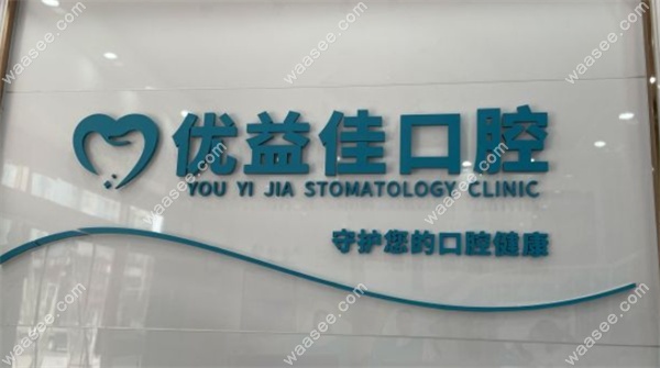 武汉优益佳口腔门诊部香港路店