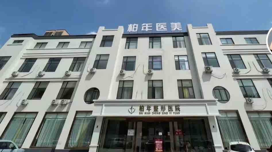消费者肉毒中毒疑云未消济宁柏年整形医院再曝售后纠纷！